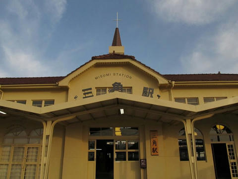 三角駅駅舎
