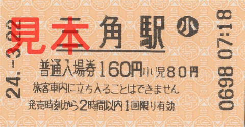 三角駅入場券（券売機券・小児券）