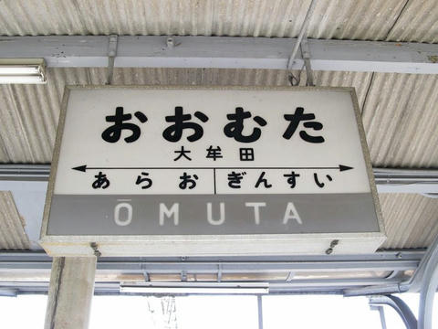 JR大牟田駅駅名票