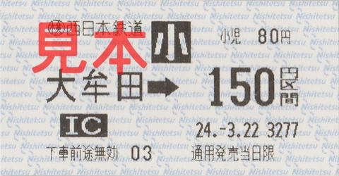 西鉄大牟田駅150円区間（券売機券・小児券）