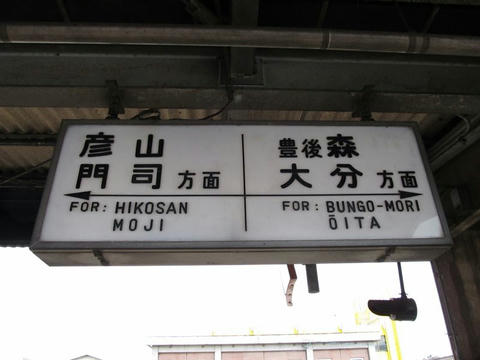 方面表示＠日田駅