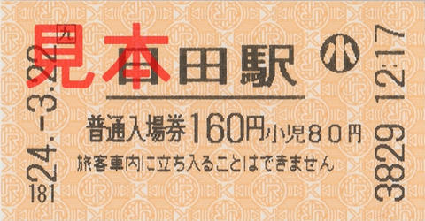 日田駅入場券（券売機券・小児券）