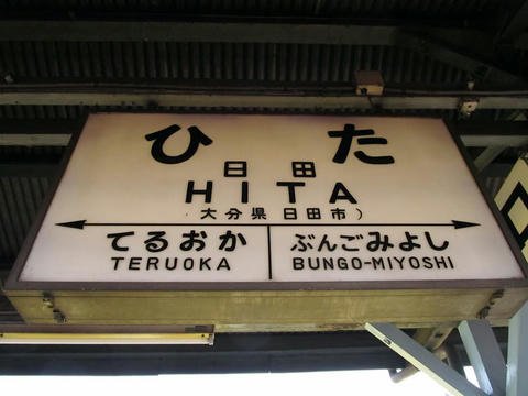 日田駅駅名票