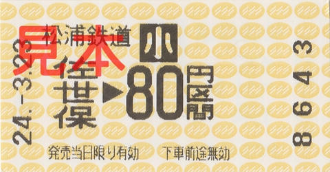 松浦鉄道佐世保駅小児80円区間（券売機券・小児券）