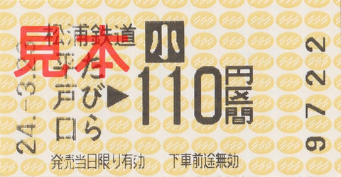たびら平戸口駅小児110円区間（券売機券・小児券）