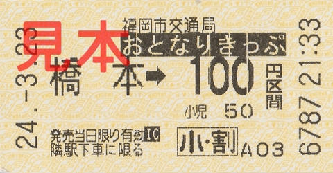 福岡市交通局橋本駅100円区間（券売機券・小児券）