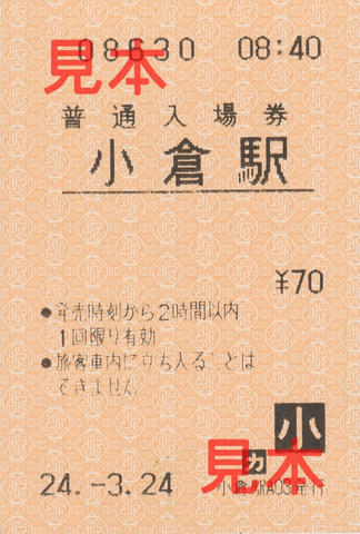 JR西日本小倉駅入場券（券売機券・小児券）