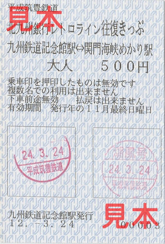 北九州銀行レトロライン往復きっぷ
