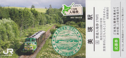 美瑛駅入場券（わがまちご当地入場券）