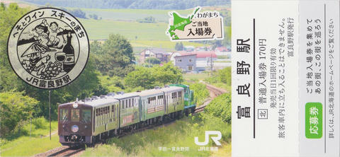 富良野駅入場券（わがまちご当地入場券）