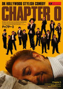 chapter0チラシ