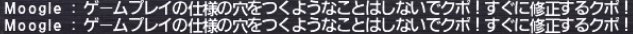 ゲームプレイの仕様の穴をつくようなことはしないでクポ!すぐに修正するクポ!