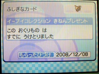 ポケモン プラチナ７９日目だったか忘れた イーブイもらってきますた Inポケモンセンター うさぎ愛好会 旧