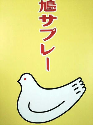 鳩サブレ