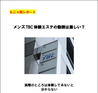 メンズTBCの勧誘について