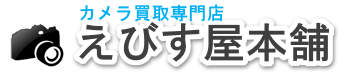 カメラ買取えびす屋本舗