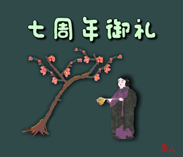 7syuunen.png