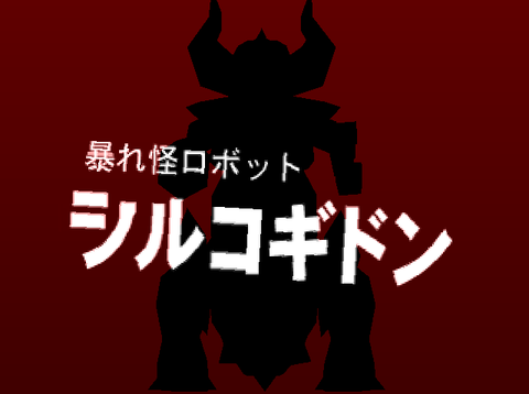 ｼﾙｺｷﾞﾄﾞｰﾝ！