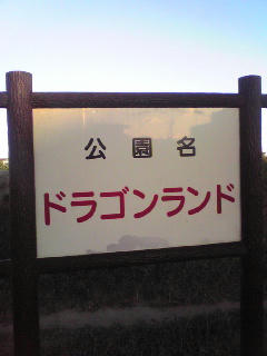 コラ向きのいい看板だ