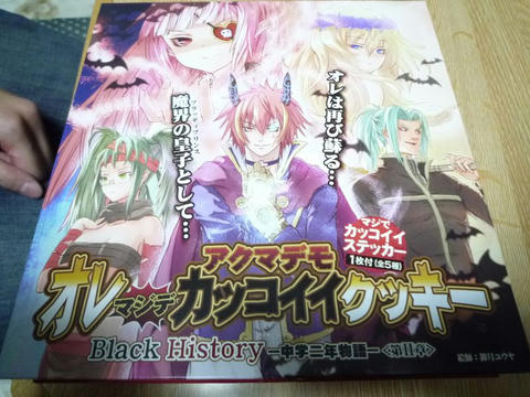アクマデモオレマジデカッコイイクッキー