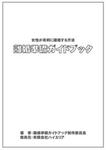 離婚準備ガイドブック