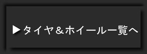 タイヤ＆ホイール一覧へ