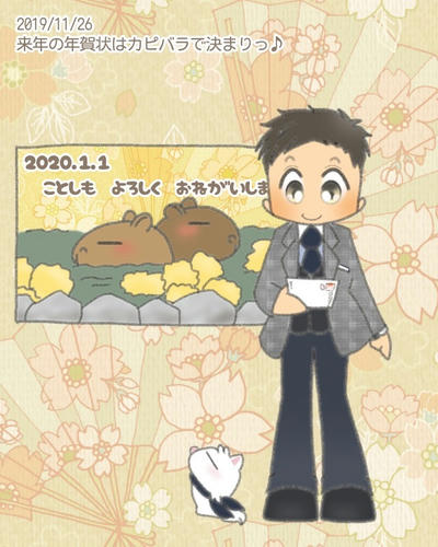 どるちぇ ぴぃあ の 本日のイラスト めぐちゃん編 年賀状用に カピバラさん