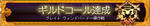 GCグレイトウィンドバード討伐達成
