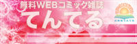 無料ＷＥＢコミック雑誌てんてる