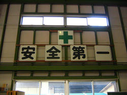 安全第一
