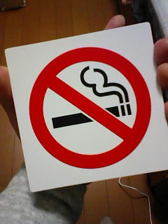 禁煙