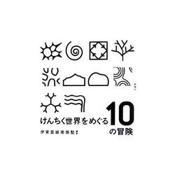 けんちく世界をめぐる10の冒険