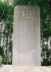 藍香尾高(淳忠)翁頌徳碑