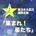 「集まれ！星たち」キャンペーン。募金して天体壁紙もらおう♪