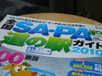 全国SA・PA道の駅ガイド