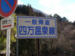 四万温泉