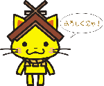 しまねっこ