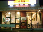 吉野家