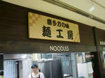 麺工房