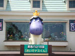 おいでナスくん