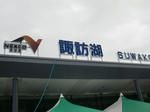 諏訪湖SA
