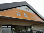 双葉SA(下り)