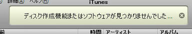 ディスク作成機能またはソフトウェアが見つかりません