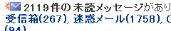 未読メール2119