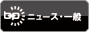 BlogPeople「ニュース・一般/政治」ブログランキング