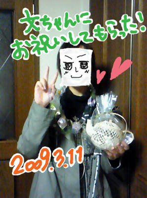 文ちゃんにお祝いしてもらったよ