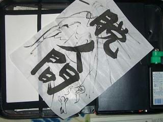 脱人間