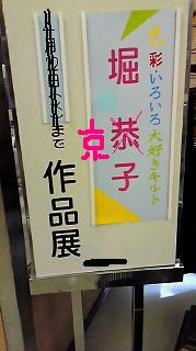 堀京子