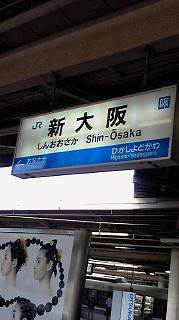 新大阪