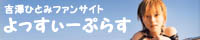 よっすぃーぷらす